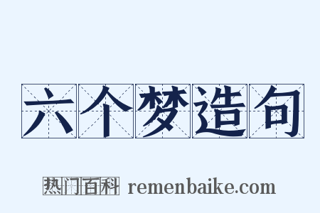 六个梦造句是什么意思的图片